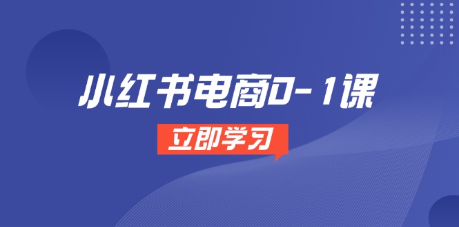 小红书电商0-1课，开店选品全流程，多平台素材处理与爆款笔记制作-沐羽项目网