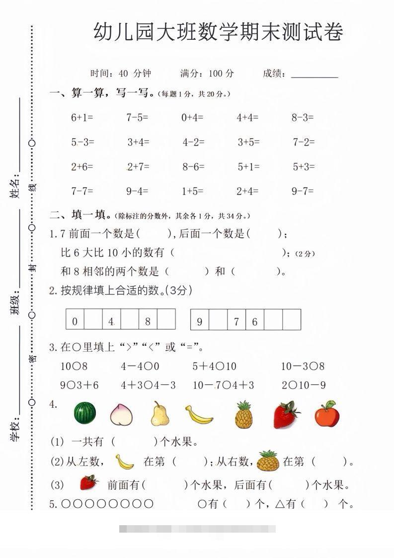 【数学】幼儿园大班数学期末测试卷-沐羽项目网