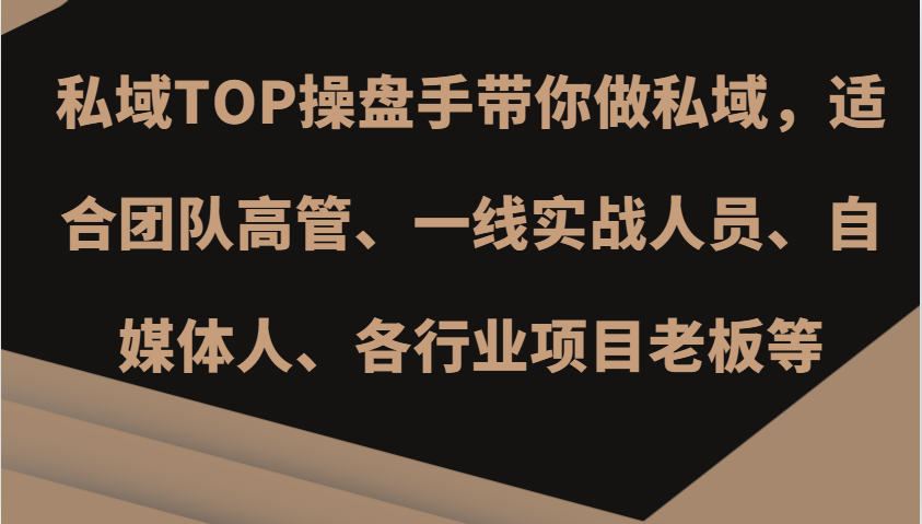 私域TOP操盘手带你做私域，适合团队高管、一线实战人员、自媒体人、各行业项目老板等-沐羽项目网