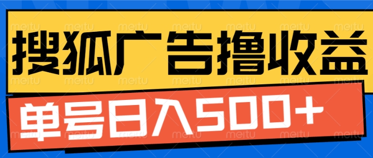 搜狐视频广告全自动撸收益，单号日入5张【揭秘】-沐羽项目网