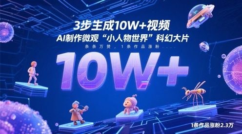 3步生成10W+视频，AI制作微观“小人物世界”科幻大片，条条万赞，1条作品涨粉2.3W-沐羽项目网