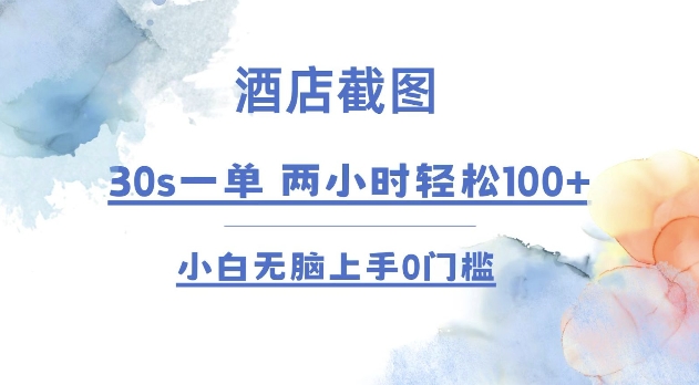 酒店截图 30s一单  2小时轻松100+ 小白无脑上手0门槛【仅揭秘】-沐羽项目网