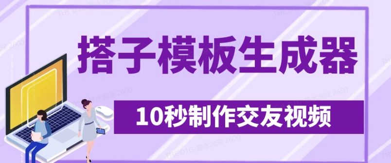 最新搭子交友模板生成器，10秒制作视频日引500+交友粉-沐羽项目网