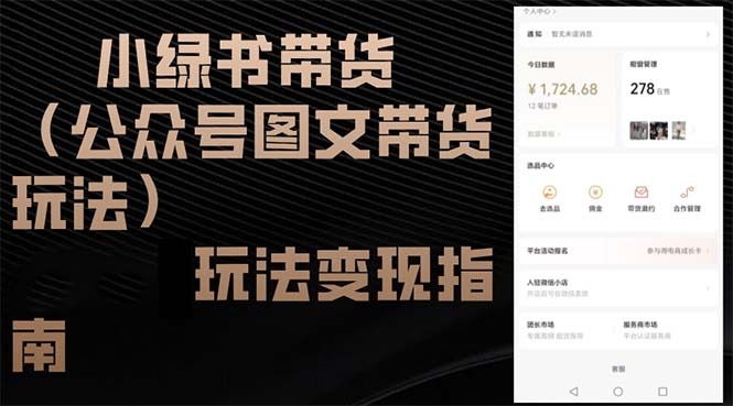 小绿书带货（公众号图文带货玩法）玩法变现指南-沐羽项目网