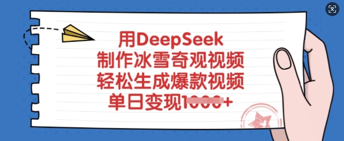 用DeepSeek制作冰雪奇观视频，轻松生成爆款视频，单日变现多张-沐羽项目网