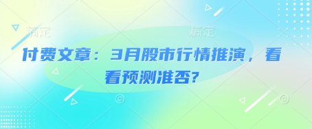 付费文章：3月股市行情推演，看看预测准否?-沐羽项目网
