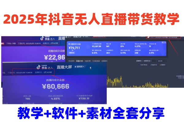 2025年抖音无人直播带货教学，从0到1全程干货快速撸金-沐羽项目网