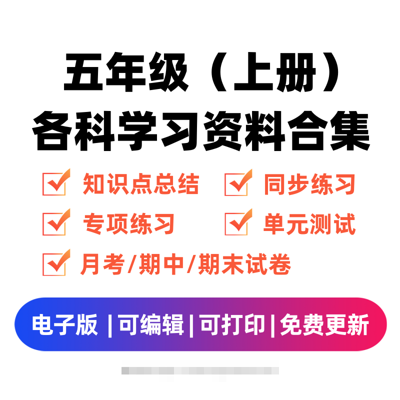 五年级（上册）各科学习资料合集-沐羽项目网