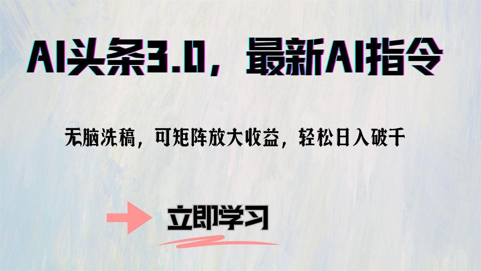 AI头条3.0，最新AI指令，无脑洗稿，可矩阵放大收…-沐羽项目网