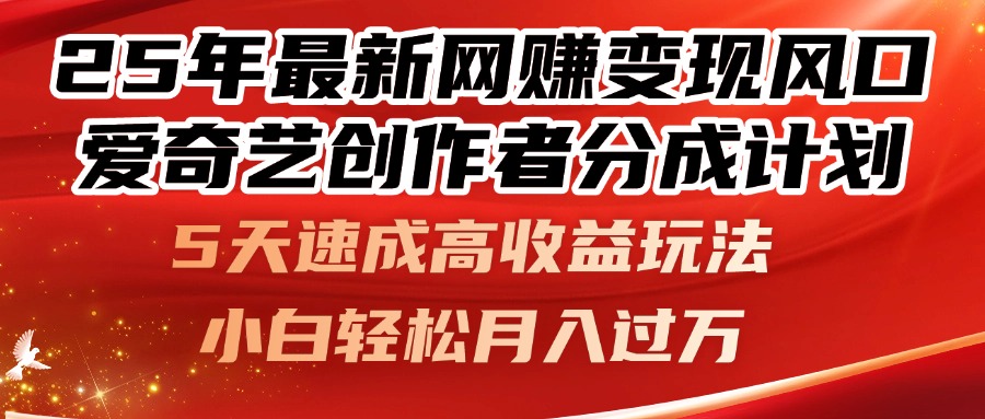 25年最新网赚变现风口！爱奇艺创作者分成计划，5天速成高收益玩法，小…-沐羽项目网