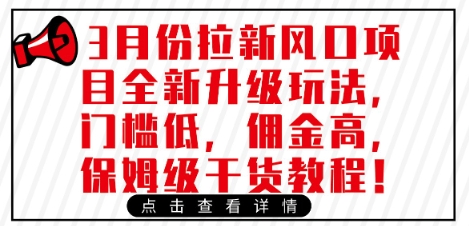 3月份拉新风口项目全新升级玩法，门槛低，佣金高，保姆级干货教程-沐羽项目网