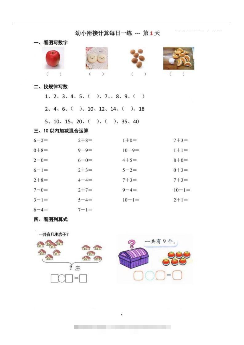 【数学】幼小衔接数学每日一练39天-沐羽项目网