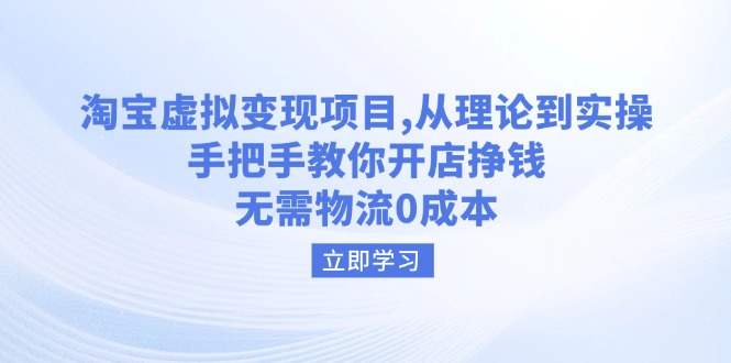 淘宝虚拟变现项目，从理论到实操，手把手教你开店挣钱，无需物流0成本-沐羽项目网