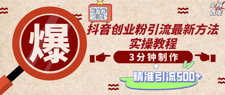 轻松制作创业类视频。一天被动加精准创业粉500+（附素材）-沐羽项目网