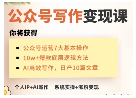 AI公众号写作变现课，手把手实操演示，从0到1做一个小而美的会赚钱的IP号-沐羽项目网