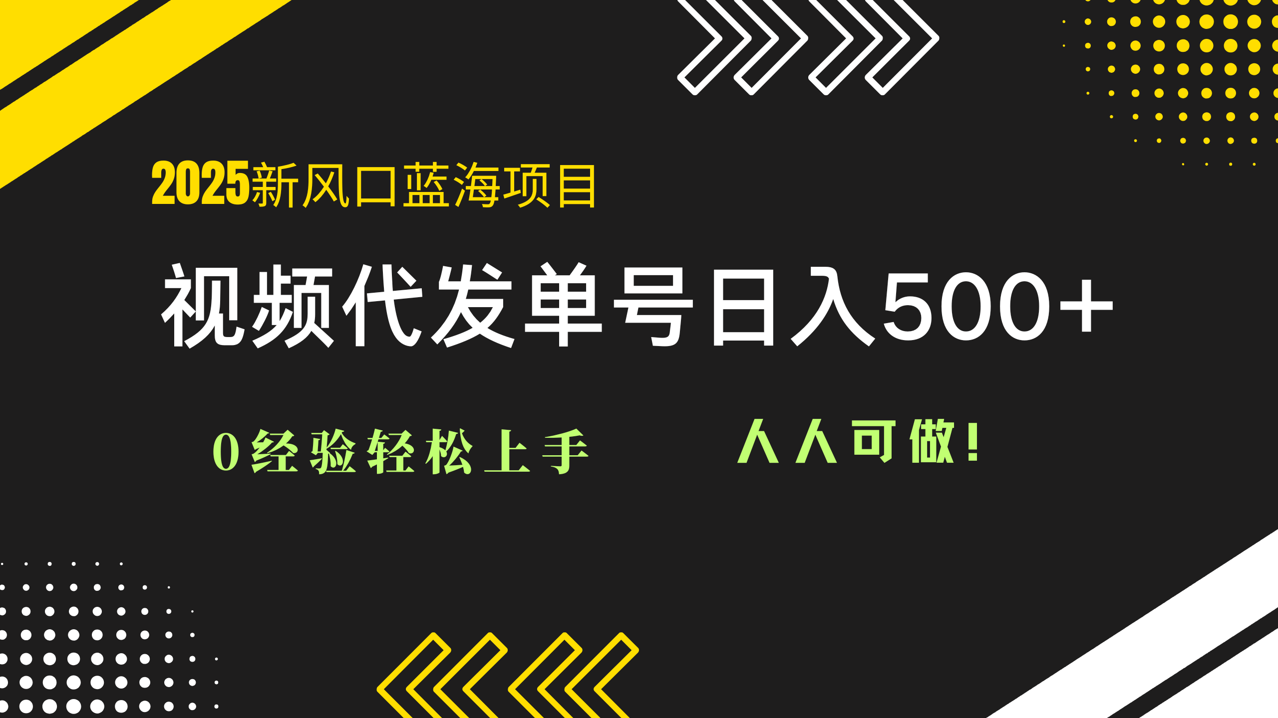 2025视频代发蓝海项目：0经验轻松上手，单号日入500+，人人可做！-沐羽项目网