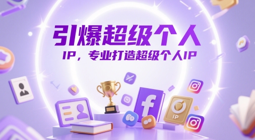 引爆超级个人IP，专业打造超级个人IP-沐羽项目网