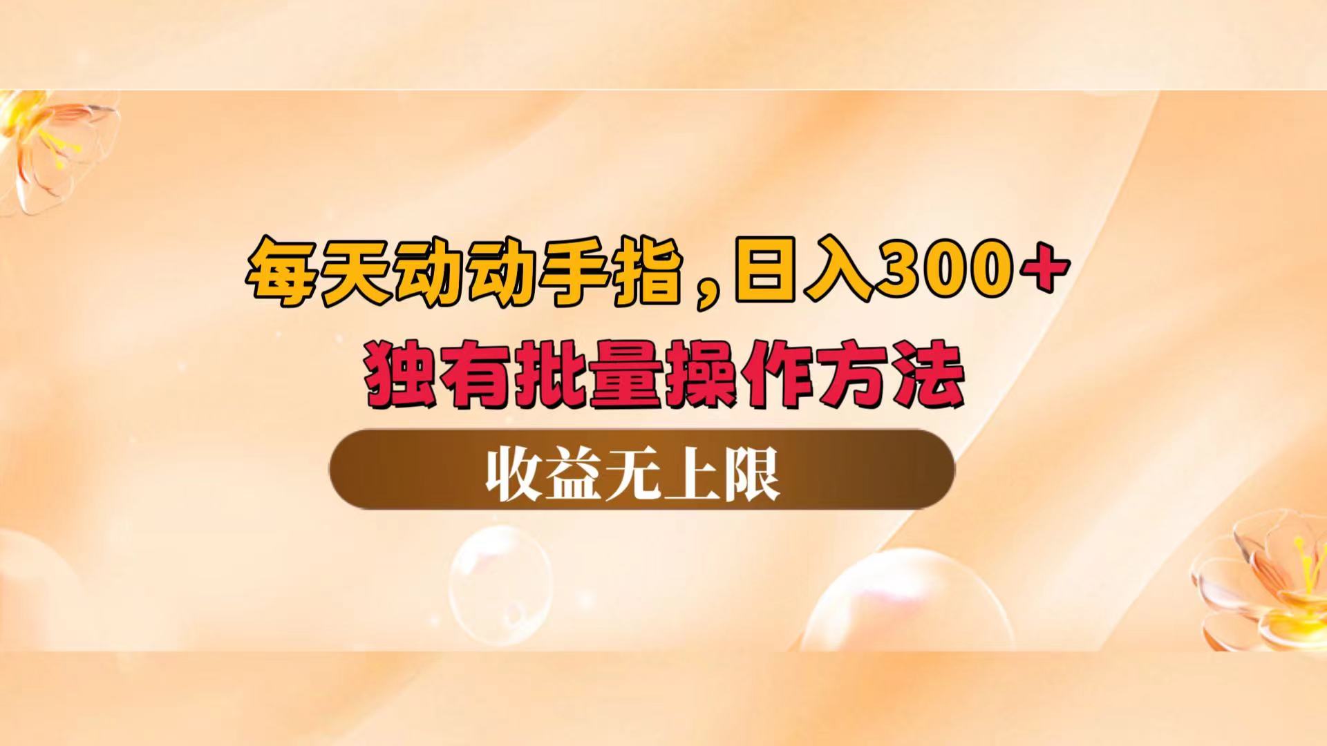 每天动动手指头，日入300+，独有批量操作方法，收益无上限-沐羽项目网