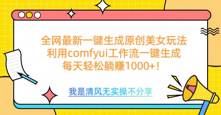 利用comfyui工作流一键反推生成美女，日收益1000+-沐羽项目网