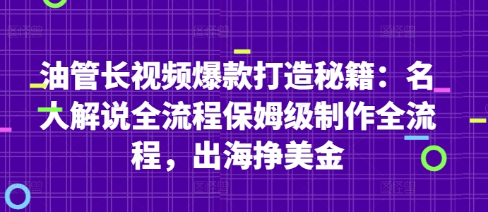 油管长视频爆款打造秘籍：名人解说全流程保姆级制作全流程，出海挣美金-沐羽项目网