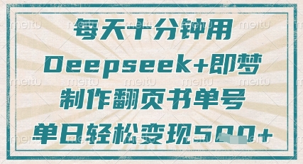 每天十分钟，用Deepseek+即梦，制作翻页书单号，疯狂涨粉，单日轻松变现5张-沐羽项目网