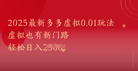 2025最新多多虚拟0.01玩法！虚拟也有新世界，轻松日入1k+-沐羽项目网
