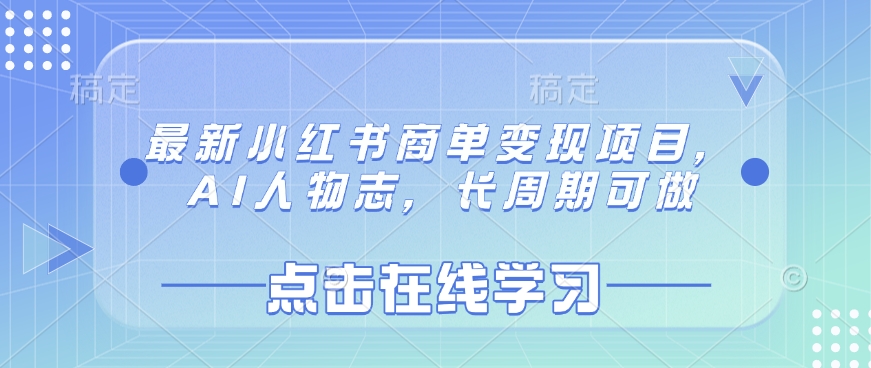 最新小红书商单变现项目，AI人物志，长周期可做-沐羽项目网
