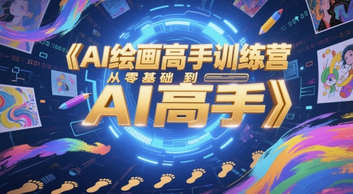 AI绘画高手训练营，从零基础到AI高手-沐羽项目网