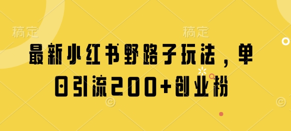 最新小红书野路子玩法，单日引流200+创业粉-沐羽项目网