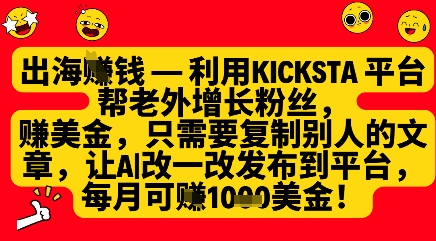 利用kicksta平台帮老外涨粉挣美金，每月收益1000美刀-沐羽项目网