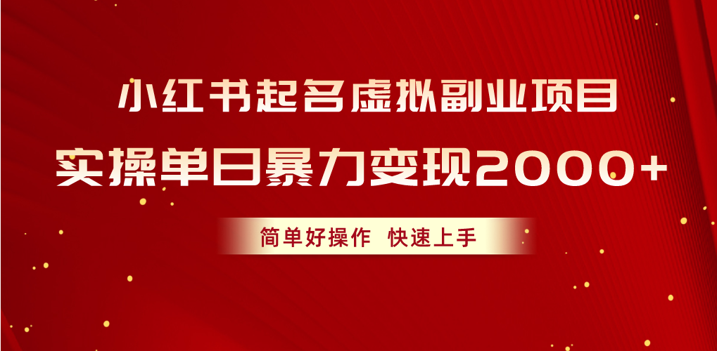 小红书起名虚拟副业项目，实操单日暴力变现2000+，简单好操作，快速上手-沐羽项目网