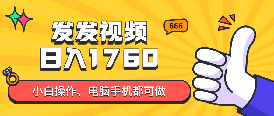 发发视频就能日入四位数？抖音爆火项目，小白也能学会内含教程-沐羽项目网