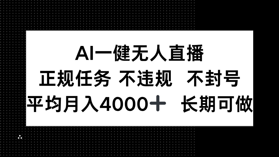 AI一键无人直播，正规任务 不违规 不封号，平均月入4000+ 长期可做-沐羽项目网