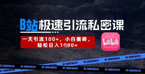 B站创业粉极速引流私密课，一天引流300+，小白搬砖，轻松日入数张-沐羽项目网