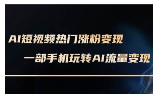 AI数字人制作短视频超级变现实操课，一部手机玩转短视频变现(更新2月)-沐羽项目网