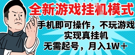 2025最新独家游戏搬砖，单手机操作，全自动挂G，无需玩游戏，月入1W+【揭秘】-沐羽项目网