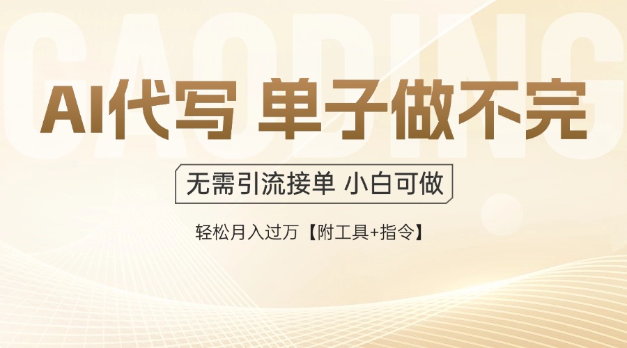 AI代写接单，多劳多得，单子接不完，轻松月入过万【附工具+指令】-沐羽项目网