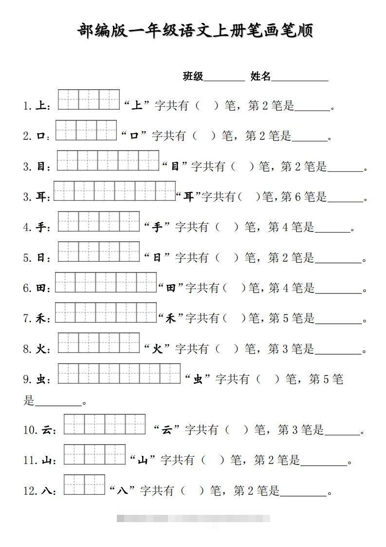 部编版一年级上册笔顺笔画田字格-沐羽项目网