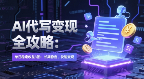AI 代写变现全攻略：单日稳定收益 3张+，长期稳定，快速变现【揭秘】-沐羽项目网