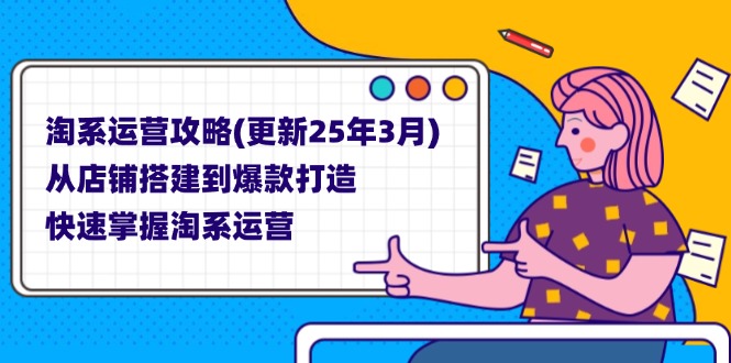 淘系运营攻略(更新25年3月-沐羽项目网