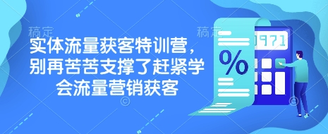 实体流量获客特训营，​别再苦苦支撑了赶紧学会流量营销获客-沐羽项目网