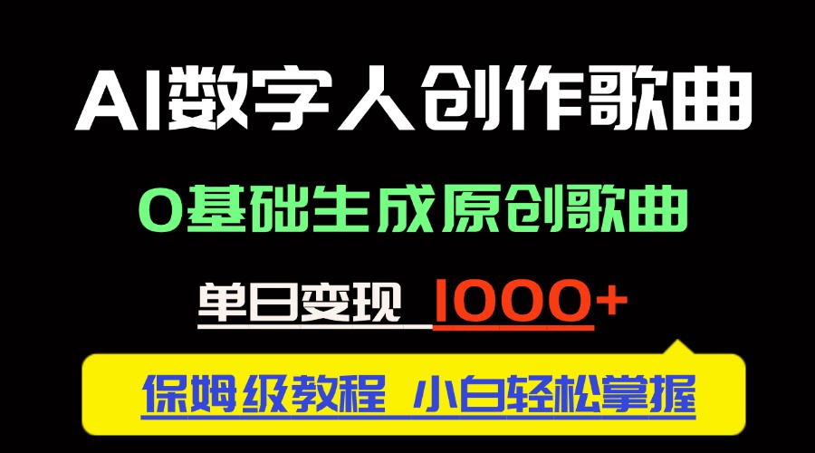 中视频新风口：AI数字人创作歌曲。0基础生成原创歌曲，单日变现1000＋-沐羽项目网