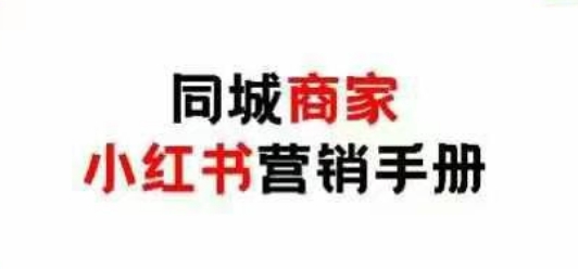 同城商家小红书营销手册，小红书0成本引爆线下流量-沐羽项目网