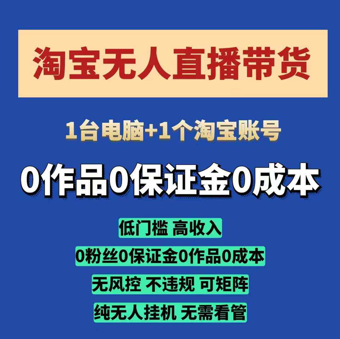 淘宝无人直播带货项目，纯无人挂JI，一台电脑，无需看管，开播即变现，低门槛 高收入-沐羽项目网
