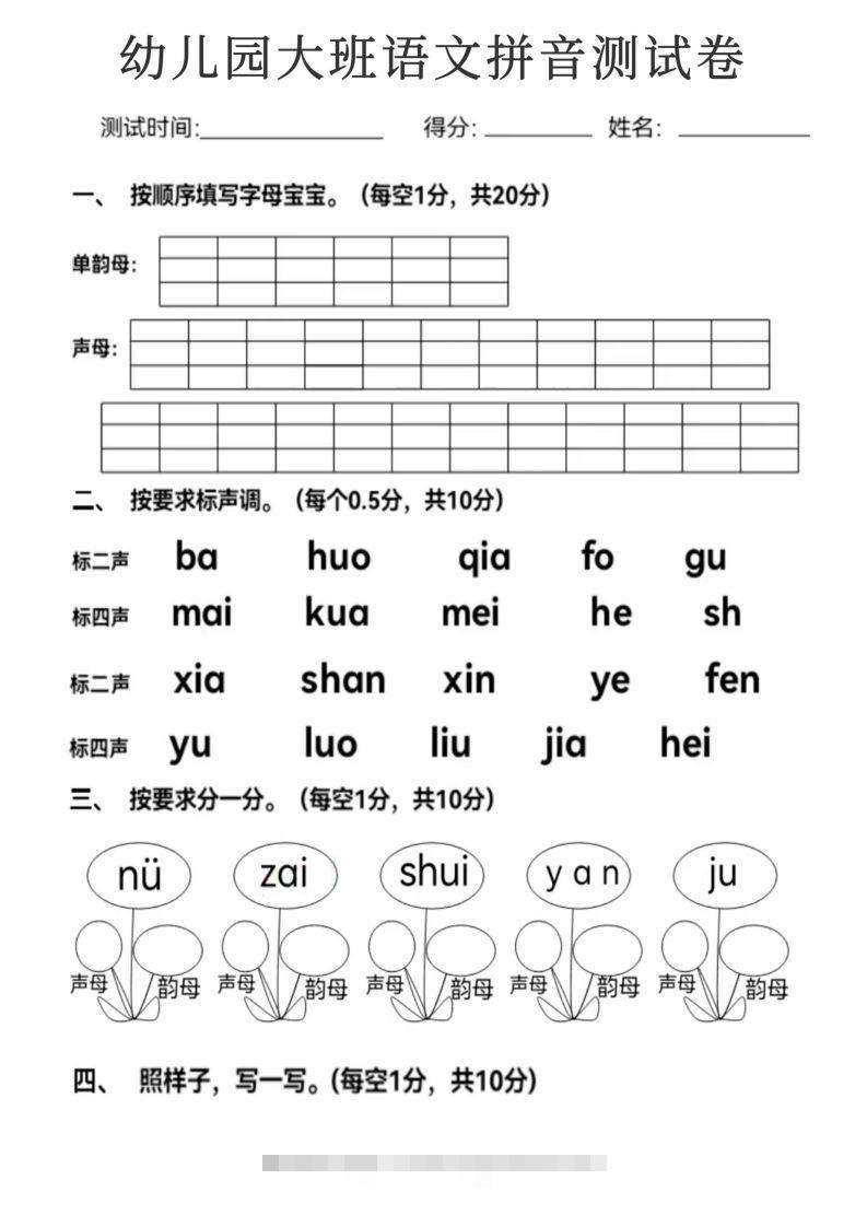 【拼音】幼儿园大班语文拼音测试卷-沐羽项目网