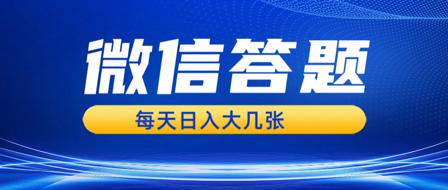 微信答题搜一搜，利用AI生成粘贴上传，日入几张轻轻松松-沐羽项目网