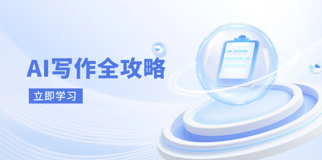 AI写作全攻略，拥抱AI写作新时代，从AI写作原理、核心技巧到实战应用-沐羽项目网