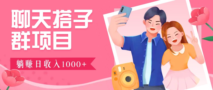 无门槛群自动操作日入1000~3000+，超火搭子群，附免费后台支持-沐羽项目网