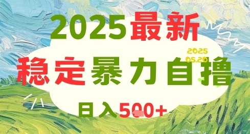 2025最新暴力自撸项目，日入5张+，可矩阵操作【揭秘】-沐羽项目网