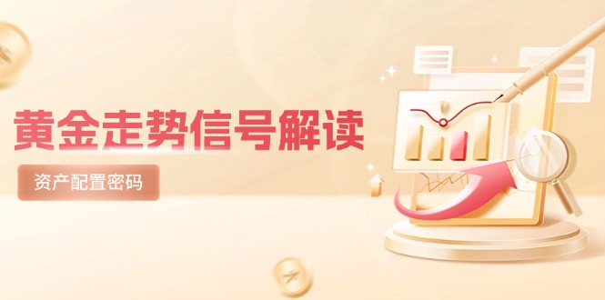 黄金走势信号解读，避险逻辑+市场情绪，美股剧震后的资产配置密码-沐羽项目网